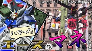 ハマったエースのマネしてみた【ガンオン】