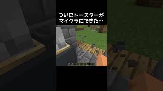 マイクラトースターの作り方 #マイクラ #マインクラフト #minecraft #ゲーム #ゲーム実況 #gaming #gameplay #実況 #games #shorts #shortvideo