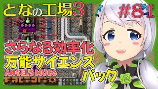 【Factorio】#81 効率化の先へ！万能サイエンスパック【となの工場３ / とな】【Angel's mods】