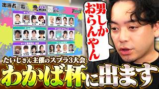 散々出ないと言っていた『わかば杯』出場について話す男【スプラトゥーン3】