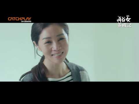 《俗女養成記》第1季6分鐘精彩片花搶先看 thumnail