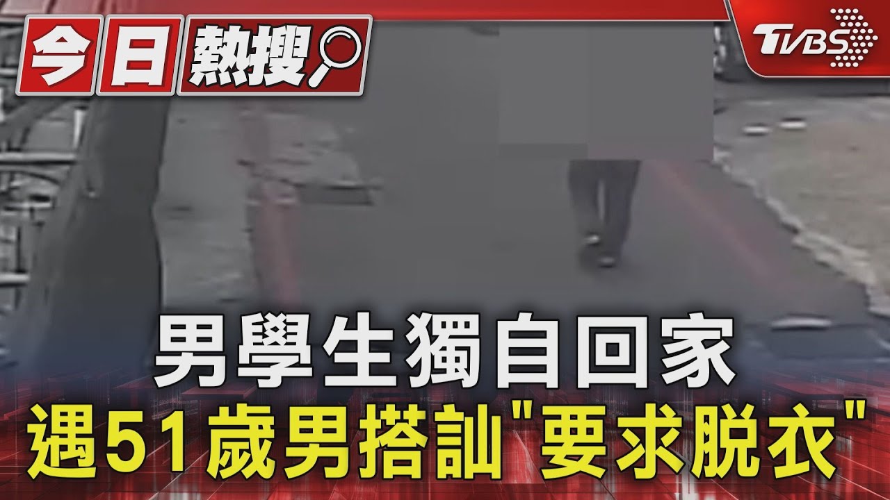 男學生獨自回家 遇51歲男搭訕「要求脫衣」