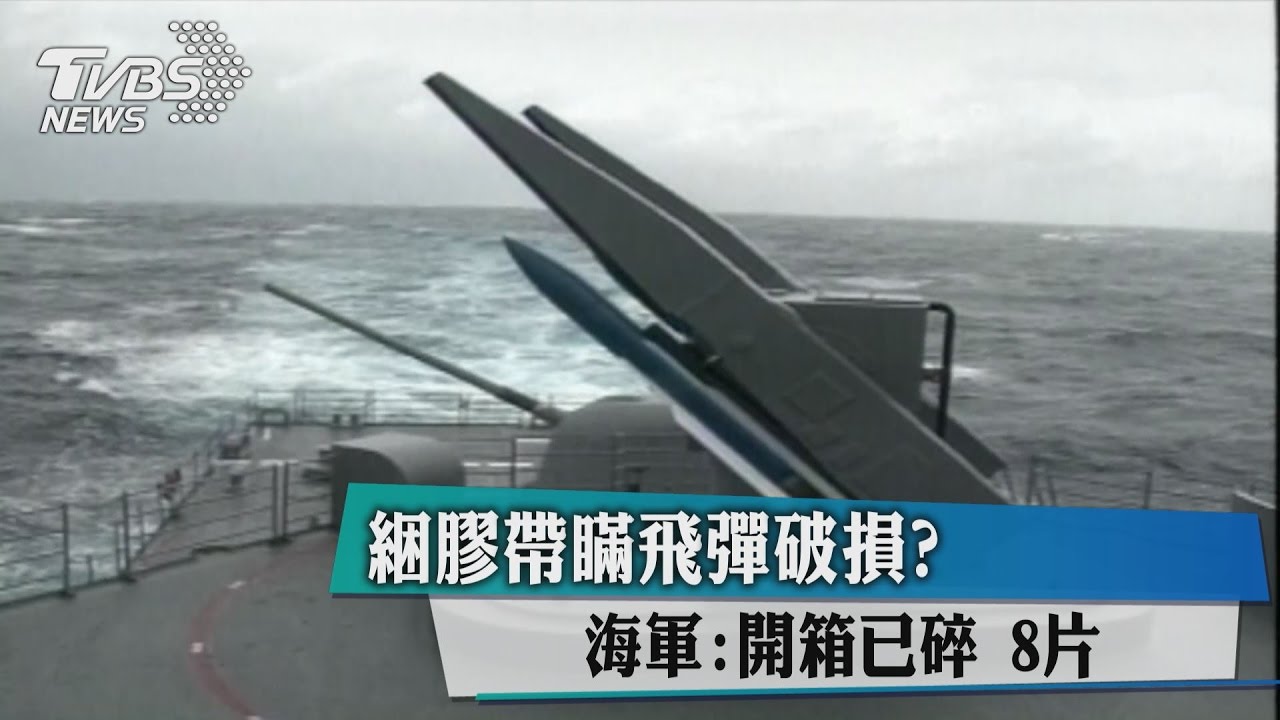 綑膠帶瞞飛彈破損？　海軍：開箱已碎8片