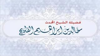 التعالم وتصدر الجهال || لفضيلة الشيخ خالد الفليج image