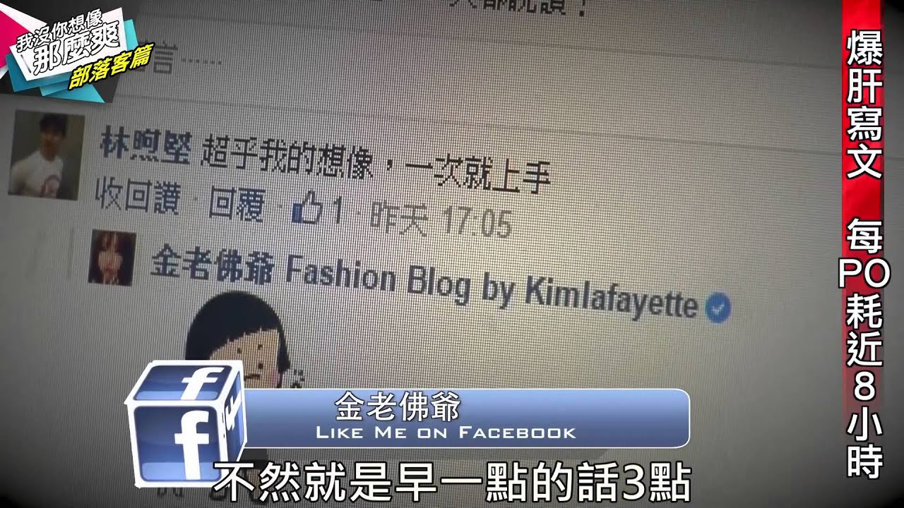 我沒你想像那麼爽/部落客篇/金老佛爺