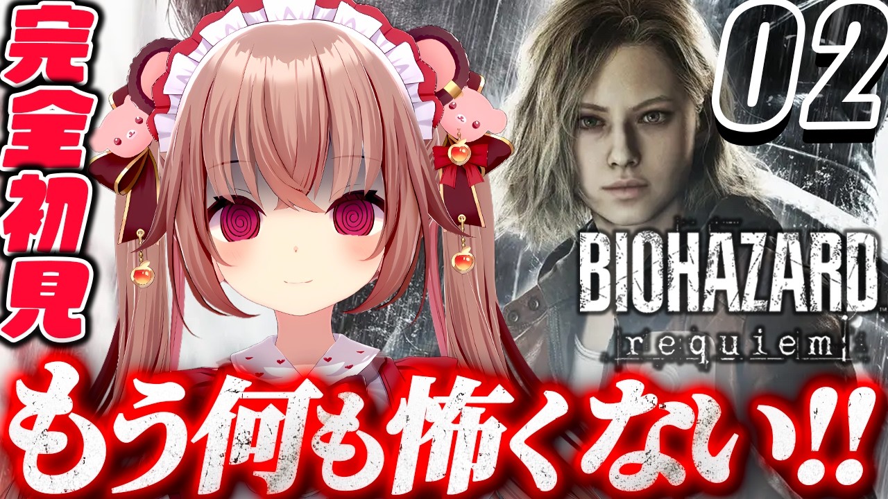 【バイオハザード レクイエム】完全初見！浄水場から！最高傑作と噂のバイオ新作にビビリVが挑みます！「BIOHAZARD requiem」を初見プレイ！　【VTuber／くまのりんご】