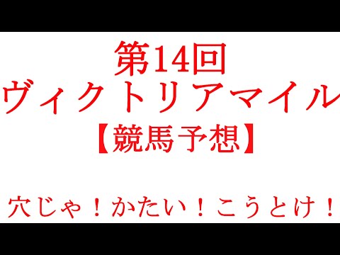 【競馬予想】第14回ヴィクトリアマイル