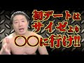 初デートでサイゼリヤに行くな!