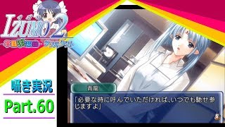【囁き実況】izumo2-学園狂想曲-ダブルタクト　真のEDを目指して実況プレイ　Part.60