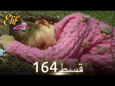 Elif Episode 164 - Urdu Dubbed | Turkish Drama