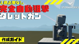 #72【解説動画】完全自動化された攻撃用タレットガン・・・Stormworks  【dlc】 【低い声で実況するの？】【ゆっくりじゃない】【初心者】【ミサイル】【戦艦】【戦闘機】【ファランクス】
