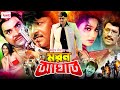 Moron Aghat মরন আঘাত Bangla Full Movie Rubel Popy Mehedi Jhumka Misha Sawdagor