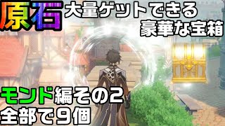 【原神】初心者が原石を大量に手に入れられる豪華な宝箱9か所モンド編その2【攻略解説】