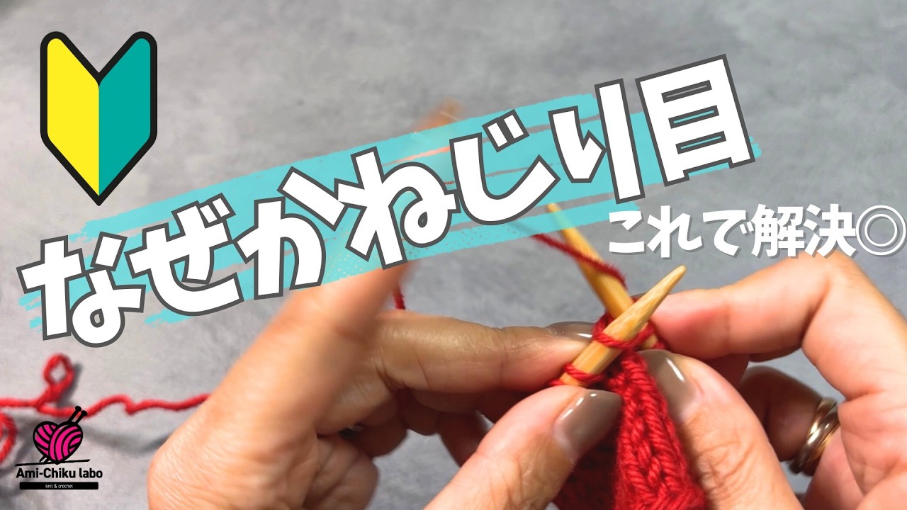 棒針編み★なぜかねじり目になってる!? 編み地の仕組みと解決方法