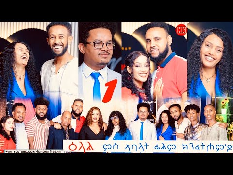 ህድሞና ሾው -  Part 1 - ዕላል ምስ ኣባላት ፊልም ክንፈትሖምዶ | KnfethomDo Crew Interview -  New Eritrean Show 2024