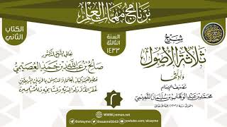 صورة المجلس 2 من شرح (ثلاثة الأصول وأدلتها) | برنامج مهمات العلم 1433 | الشيخ صالح العصيمي