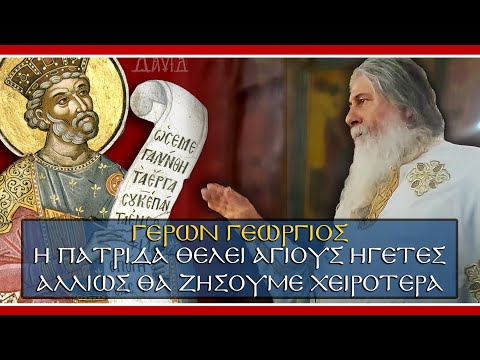 Γέρων Γεώργιος: Η πατρίδα θέλει Αγίους ηγέτες αλλιώς θα ζήσουμε χειρότερα..