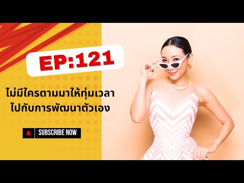 แนวคิดแอมเวย์ ep121 : ไม่มีใครตามมาให้ทุ่มเวลาไปทำการพัฒนาตัวเอง