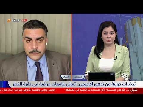 فيديو | تحذيرات دولية من تدهور أكاديمي.. ثماني جامعات عراقية في دائرة الخطر