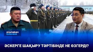 Әскерге шақыру тәртібінде не өзгерді?