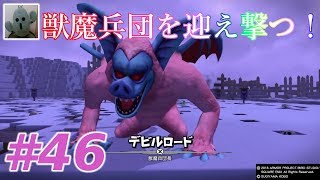 ドラゴンクエストビルダーズ２＃46[女性実況]