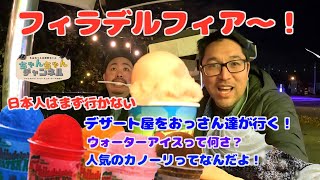 食べたら太るけど、食べるっきゃない！　フィラデルフィアの老舗デザート屋さんを紹介
