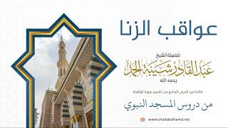 صورة 65 عواقب الزنا - الشيخ عبدالقادر شيبة الحمد رحمه الله