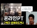 이게 바로 온라인PTㅣ이것도 안보면 후회함