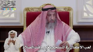 990 - لعب الأطفال في المسجد بغير وقت الصلاة - عثمان الخميس