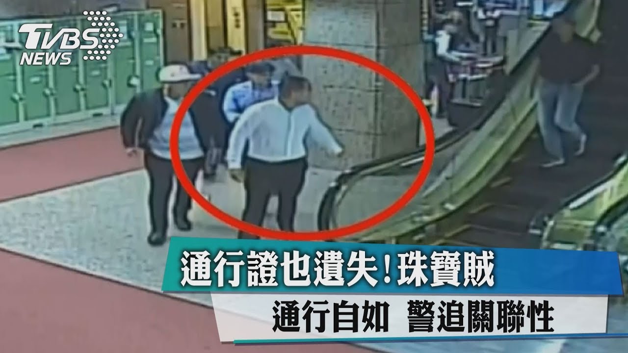 通行證也遺失！珠寶賊通行自如　警追關聯性