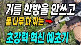 기름 한방울 안쓰고 잡초 나무 다 깎는 초강력 혁신 예초기! 42V 나리온예초기
