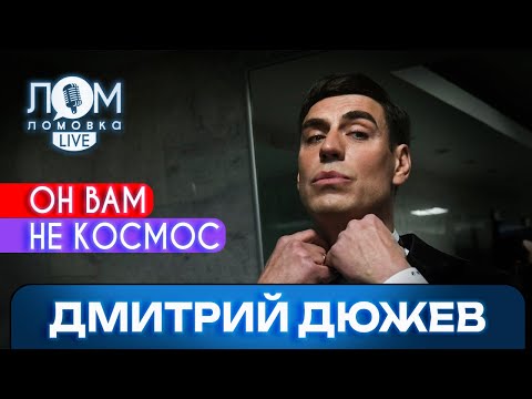 Дмитрий Дюжев: Актёры способны изменять мир и людей / Ломовка Live выпуск 102