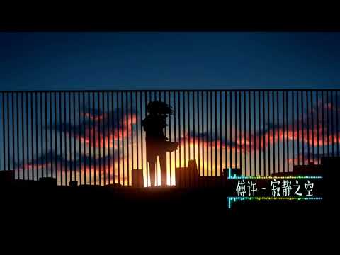 傅许- 寂静之空 ( Silent Sky ) 唯美钢琴曲演奏[1小时]