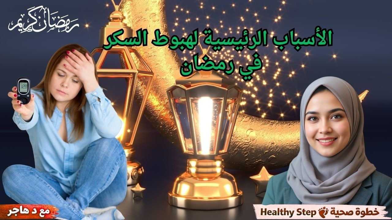 هبوط السكر أثناء الصيام خطر - فيديو