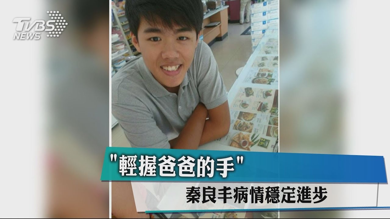 「輕握爸爸的手」 秦良丰病情穩定進步