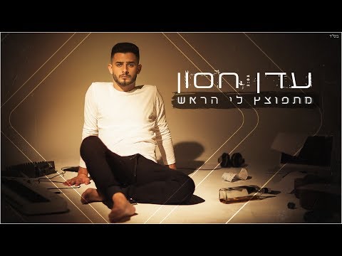 Video thumbnail for Mitpotzetz Li Harosh - מתפוצץ לי הראש