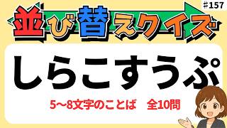 【並び替えクイズ！全10問 #157】脳の健康習慣｜言葉並び替え問題10問