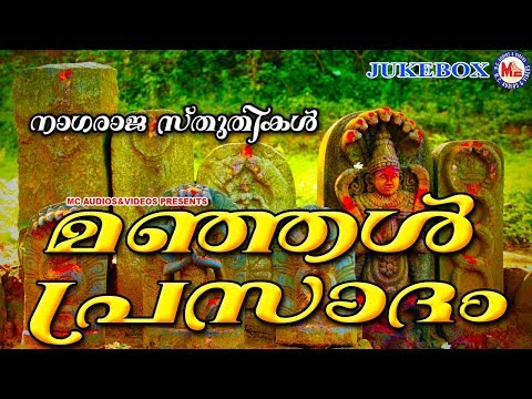 മഞ്ഞൾപ്രസാദം | manjal prasadham | Nagaraja Devotional Songs | Hindu Devotional Songs Malayalam