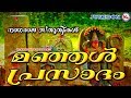 മഞ്ഞൾപ്രസാദം Manjal Prasadham Nagaraja Devotional Songs Hindu Devotional Son
