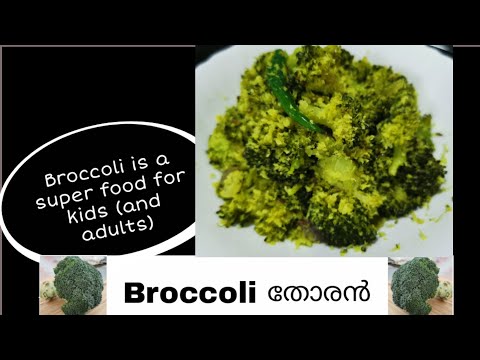 Broccoli തോരൻ Recipe | Side dish Recipe | Quick and...