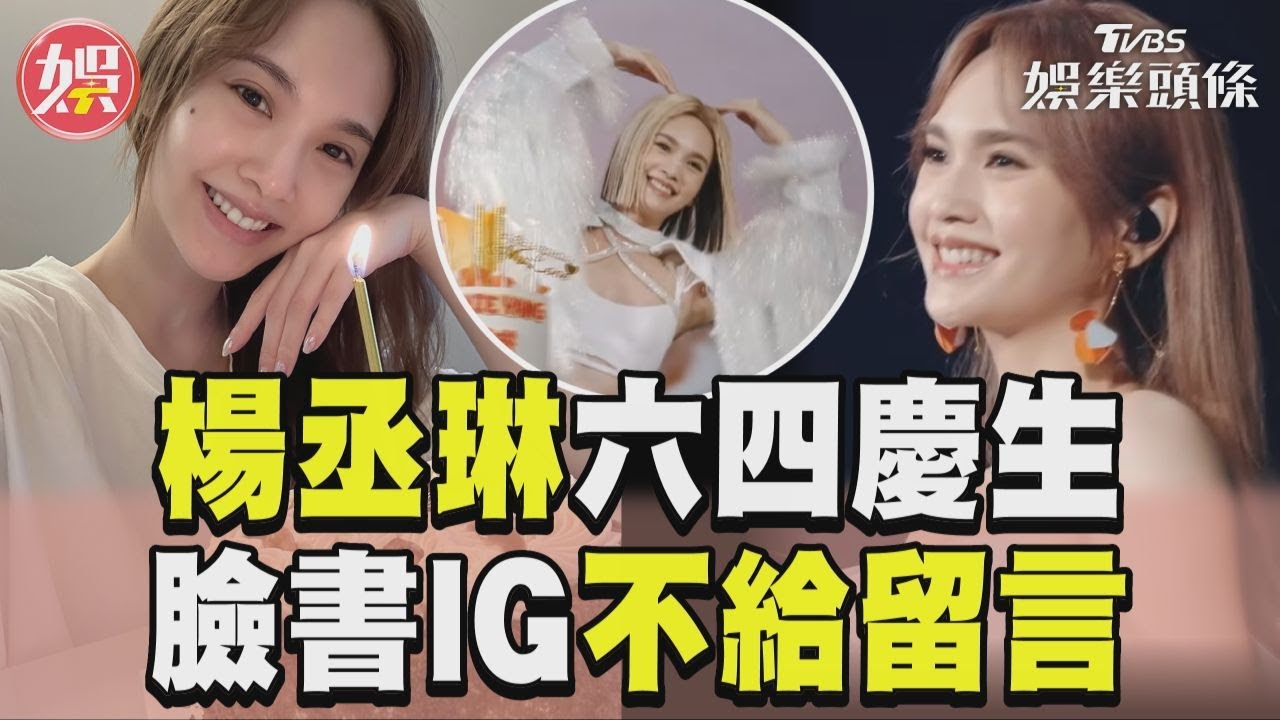 影音/楊丞琳六四生日PO影謝粉絲 臉書IG不給留言、微博反熱翻