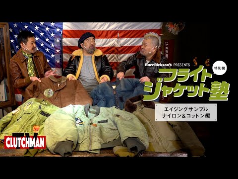 フライトジャケット塾　特別編　Buzz Rickson&rsquo;s MILITARY BRIEFING①　ナイロン＆コットン編