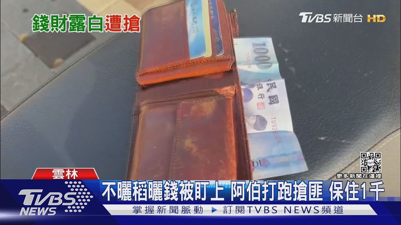 你這不成猴!阿北千元鈔曬「日光浴」遭搶 推倒搶匪緊落跑