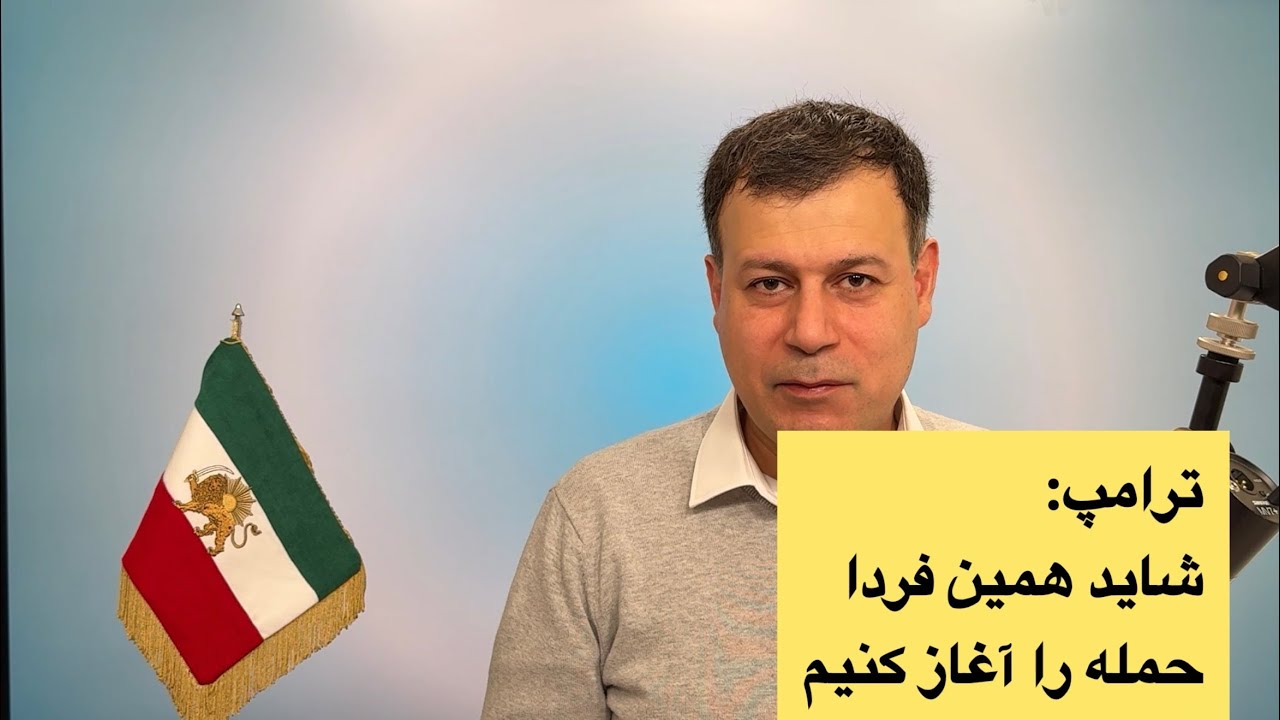 ترامپ: شاید همین فردا حمله را آغاز کنیم