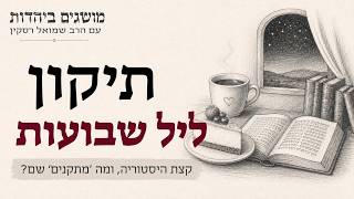 הלילה לא הולכים לישון | מושגים ביהדות