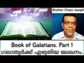 arc part 1 book of galatians. ഗലാത്യർക്ക് എഴുതിയ ലേഖനം. ഭാഗം 1