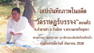 อภิญญาตาทิพย์ สอนกรรมฐาน โดย คุณแม่ชี พิมพา ทองเกลา ณ วัดราษฎร์บรรจง ตอนที่3  กันยายน 2535