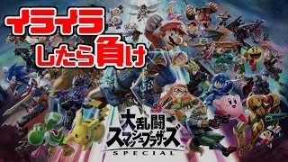 【イライラ禁止】小学生の頃スマブラやったことないワイがスマブラ