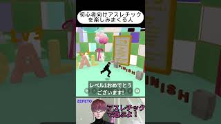 「初心者向けアスレチック」を楽しみまくる人【ゼペット】