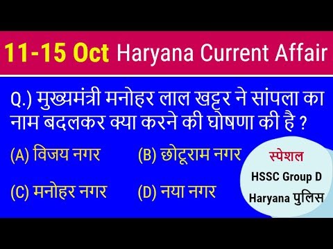 Haryana Current Affairs October - हरियाणा करंट अफेयर for HSSC Group D | Haryana Police Video